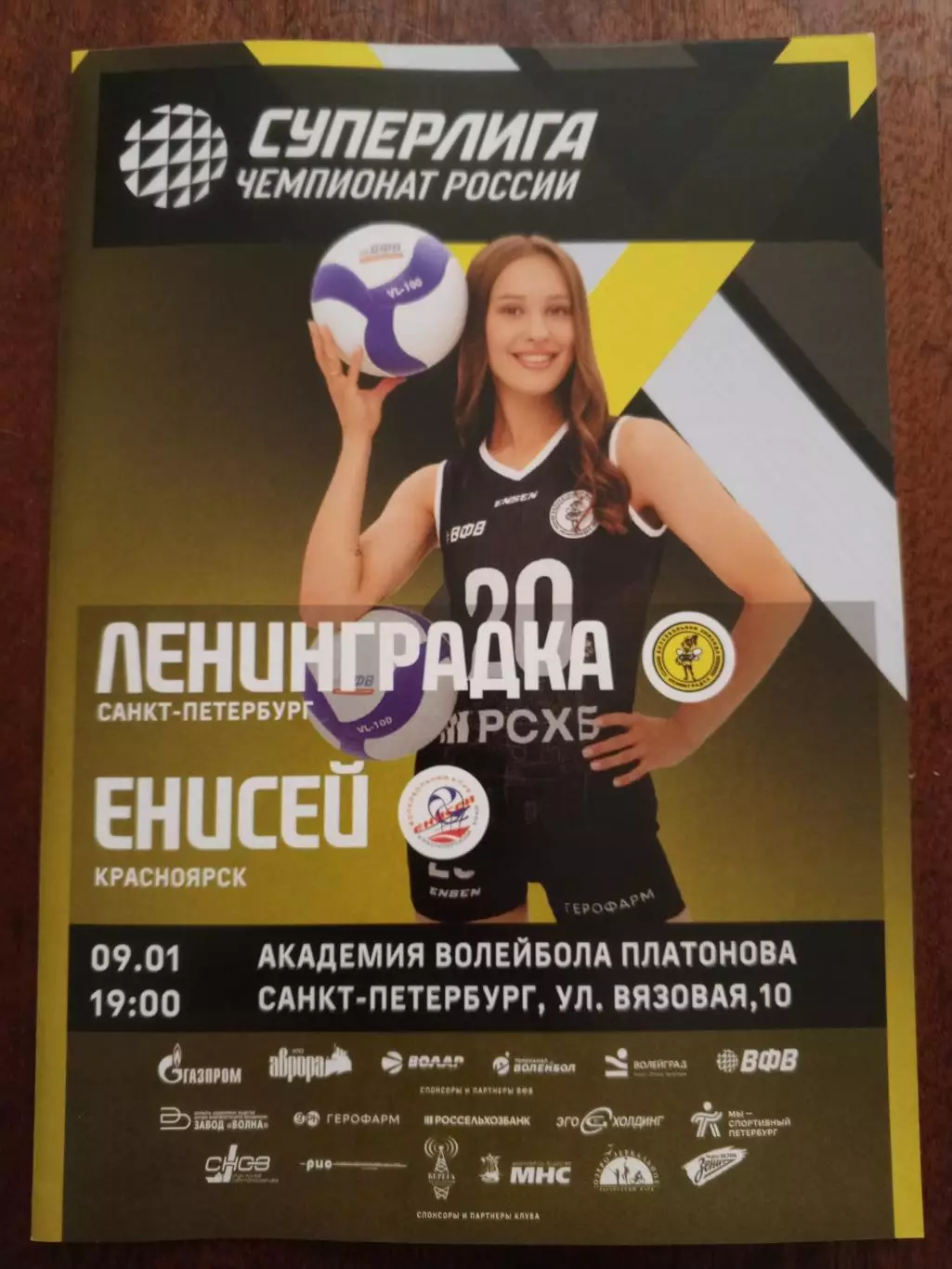 ВК «Ленинградка» — «Енисей» (Красноярск) - 09.01.2026г.