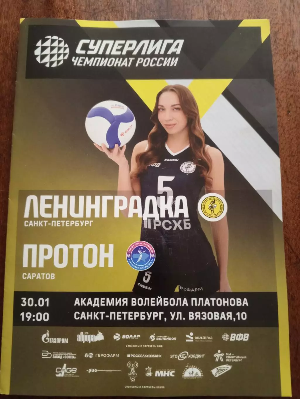 ВК «Ленинградка» — «Протон» (Саратов) - 30.01.2026г.