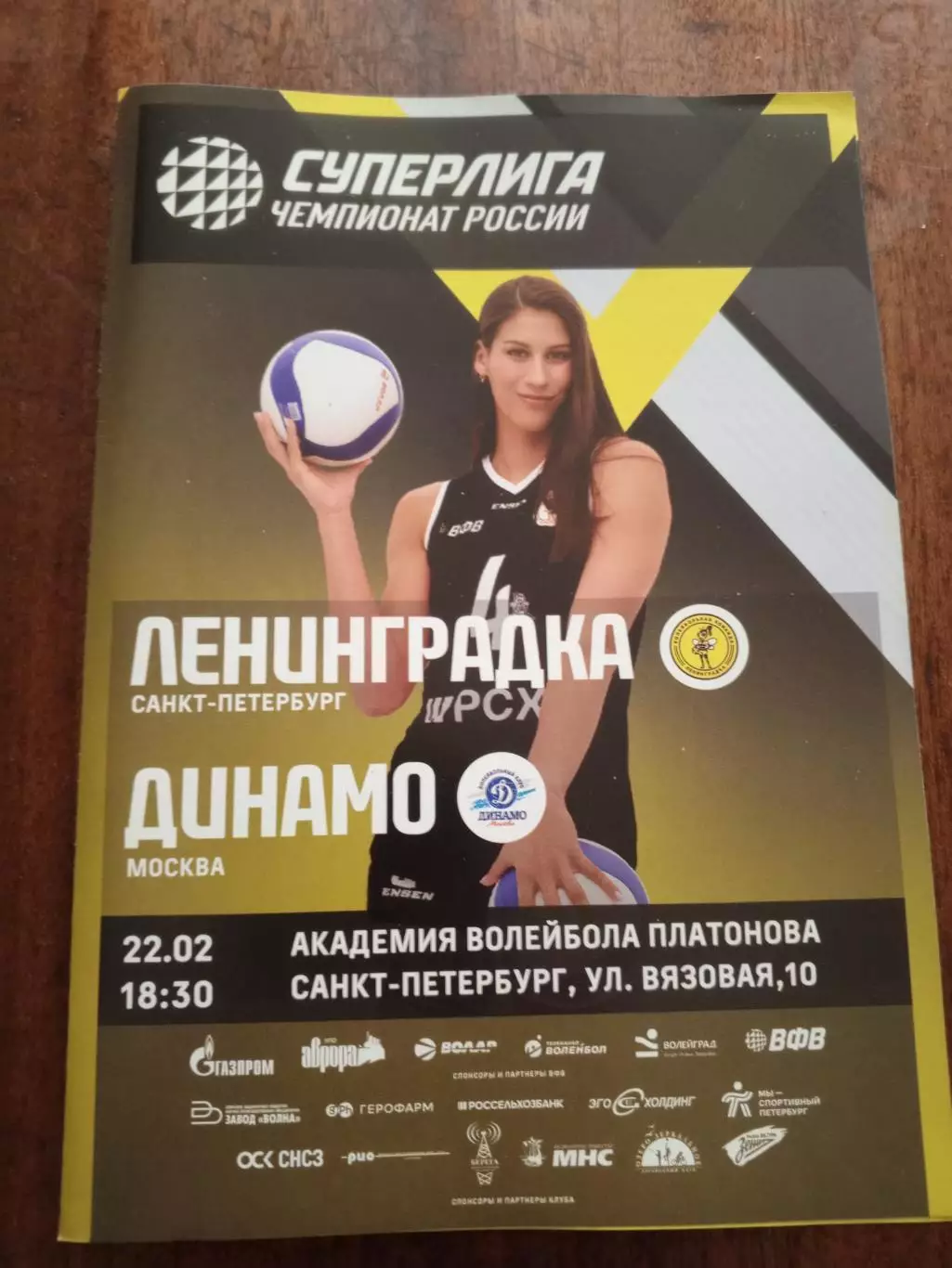 ВК «Ленинградка» — «Динамо» (Москва) - 22.02.2026г.