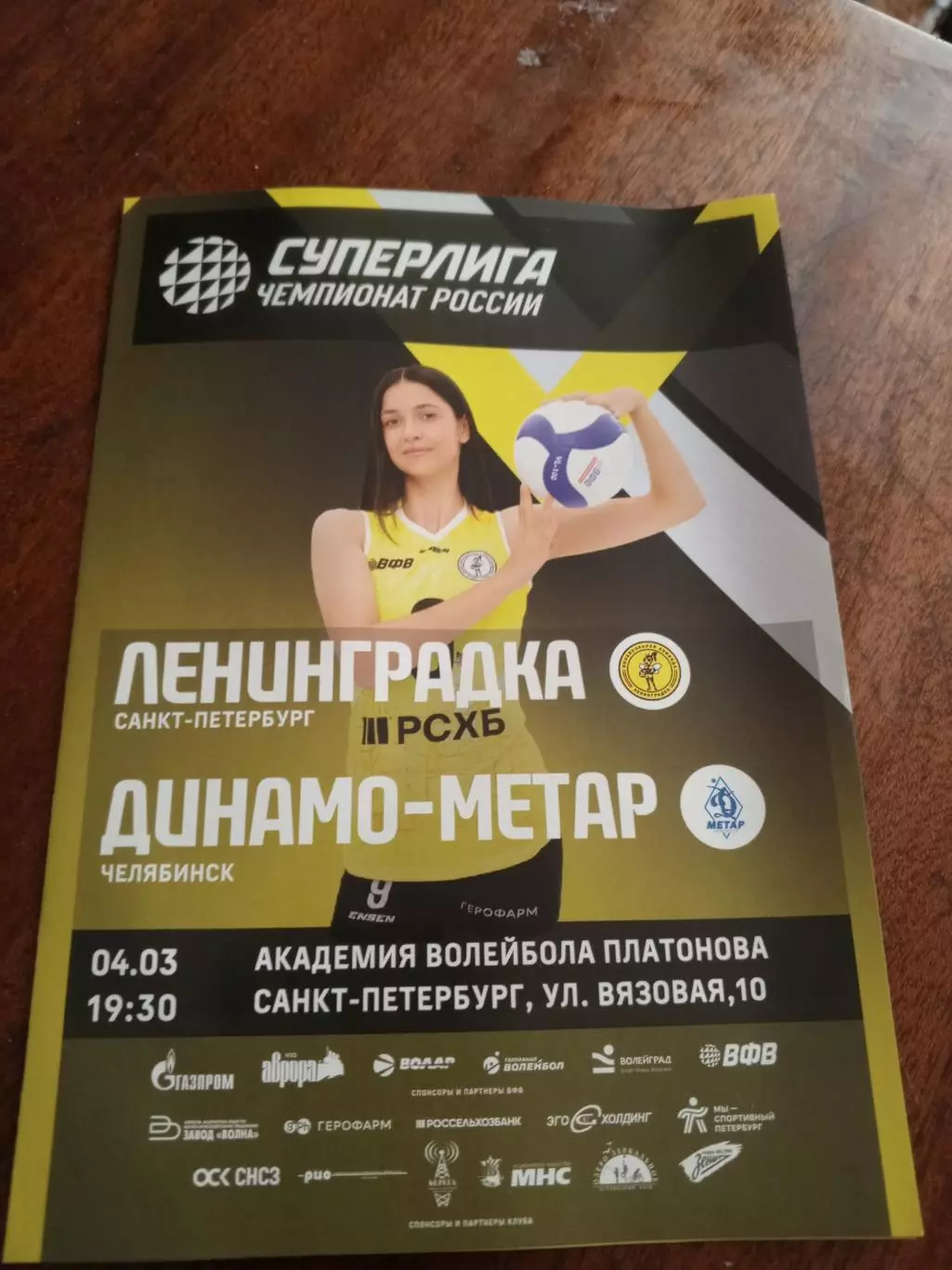 ВК «Ленинградка» — «Динамо-Метар» (Челябинск) - 04.03.2026г.