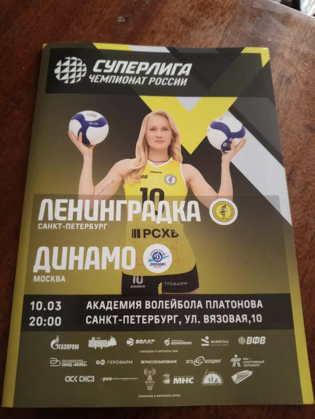 ВК «Ленинградка» — «Динамо» (Москва) - 10.03.2026г.