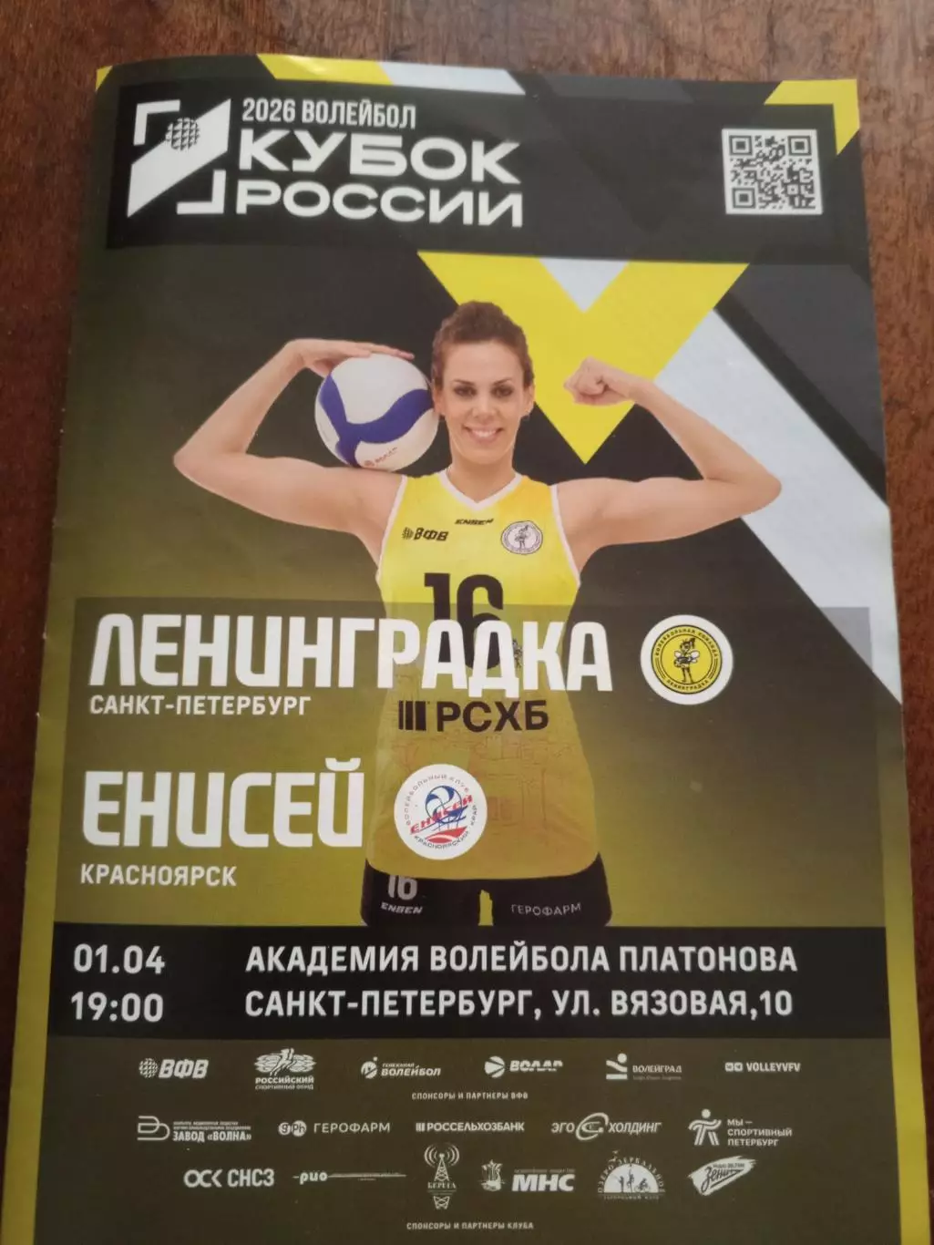 ВК «Ленинградка» — «Енисей» (Красноярск) - 01.04.2026г.