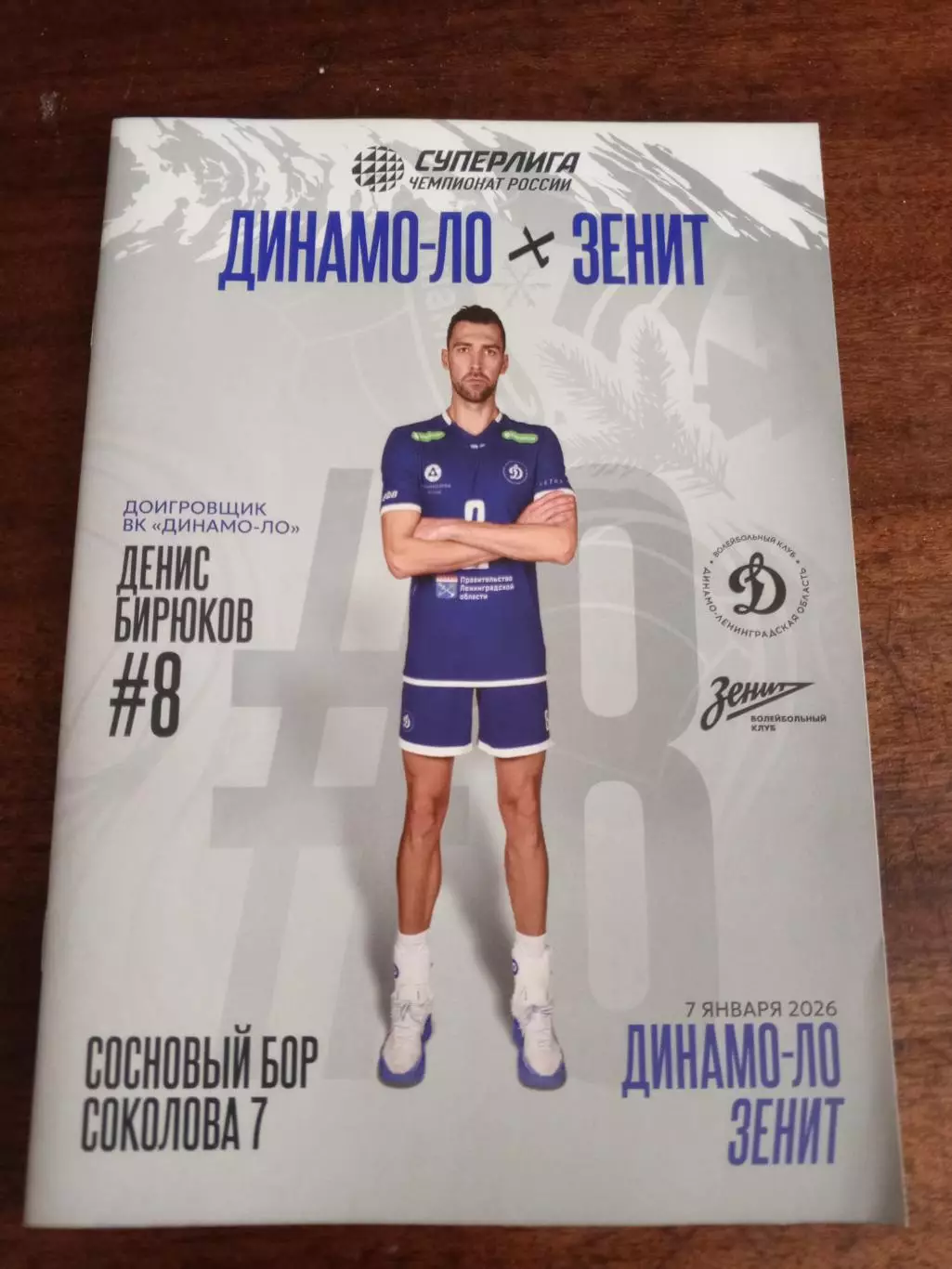 ВК «Динамо-ЛО» — «Зенит» (Санкт-Петербург) — 07.01.2026г.