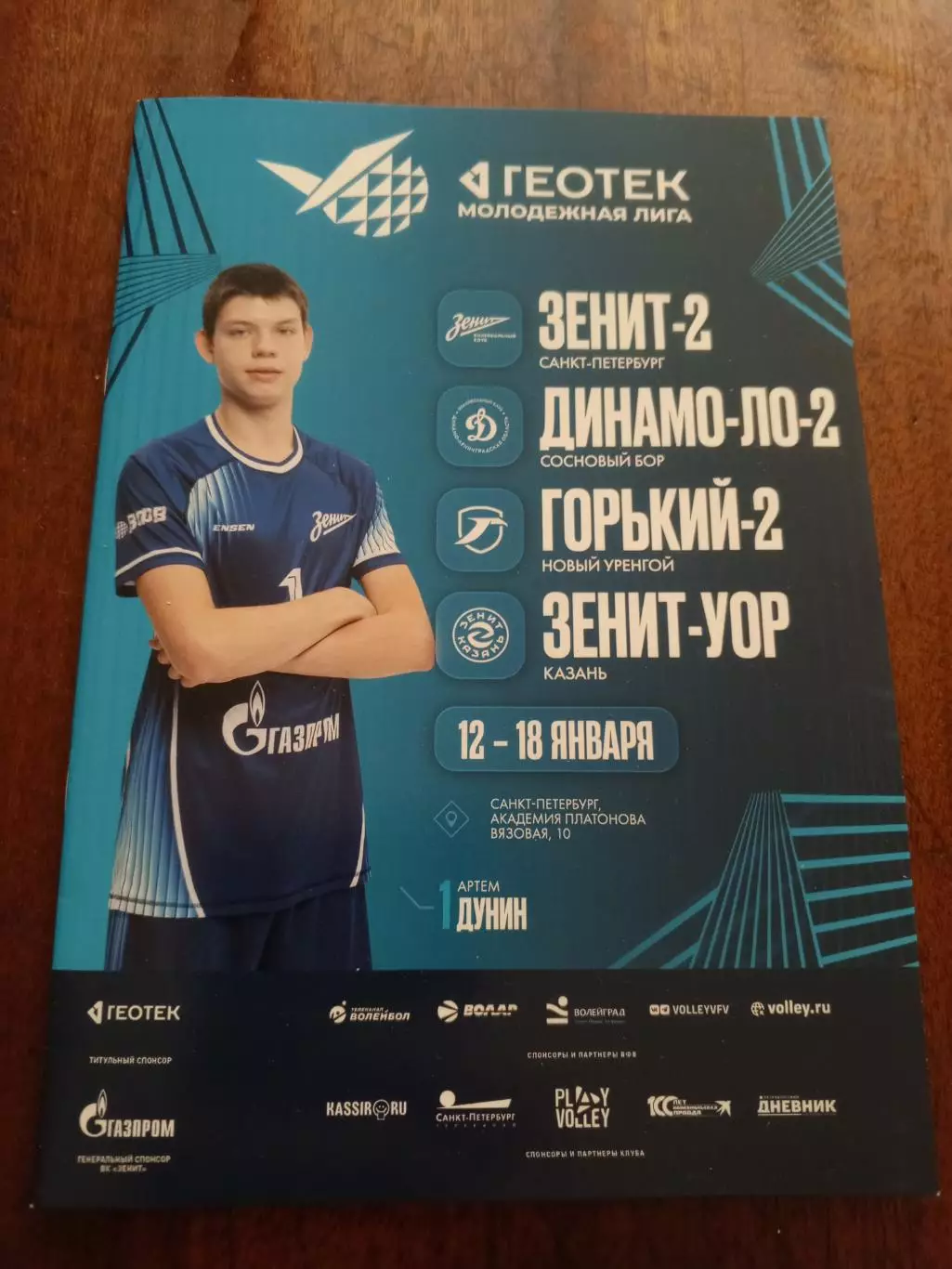 Санкт-Петербург. Молодёжная Лига. С 12.01. по 18.01.2026г.