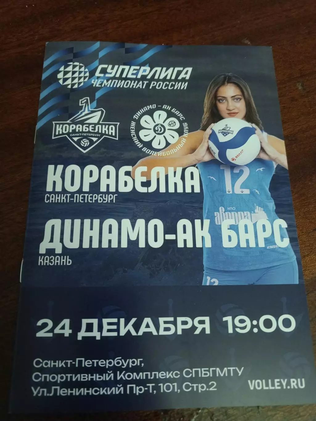 ВК «Корабелка» — «Динамо-Ак Барс» (Казань) - 24.12.2025г.