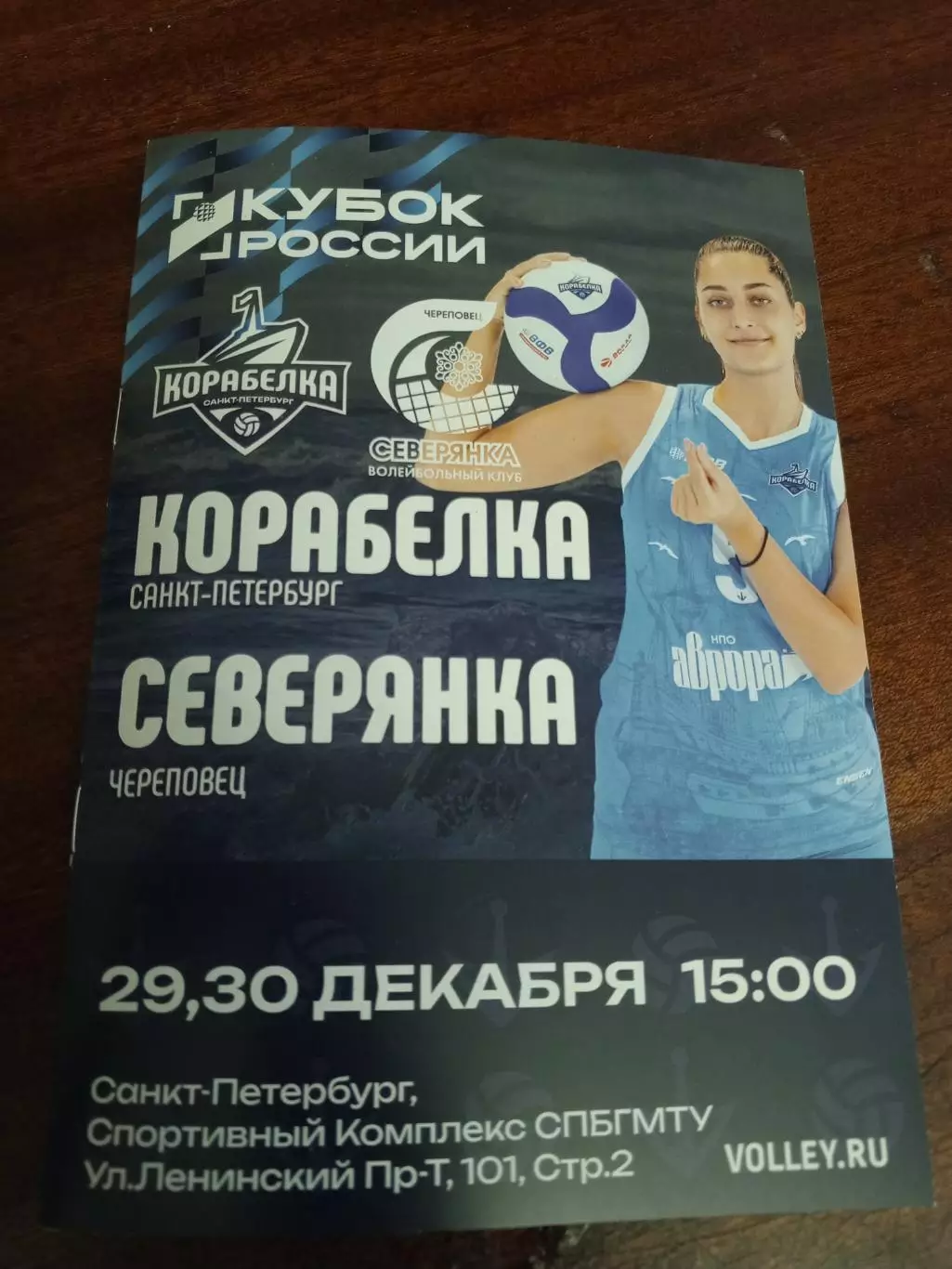 ВК «Корабелка» — «Северянка» (Череповец) - 29-30.12.2025г.