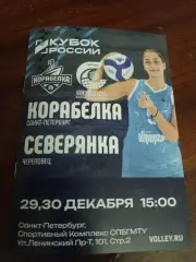 ВК «Корабелка» — «Северянка» (Череповец) - 29-30.12.2025г.