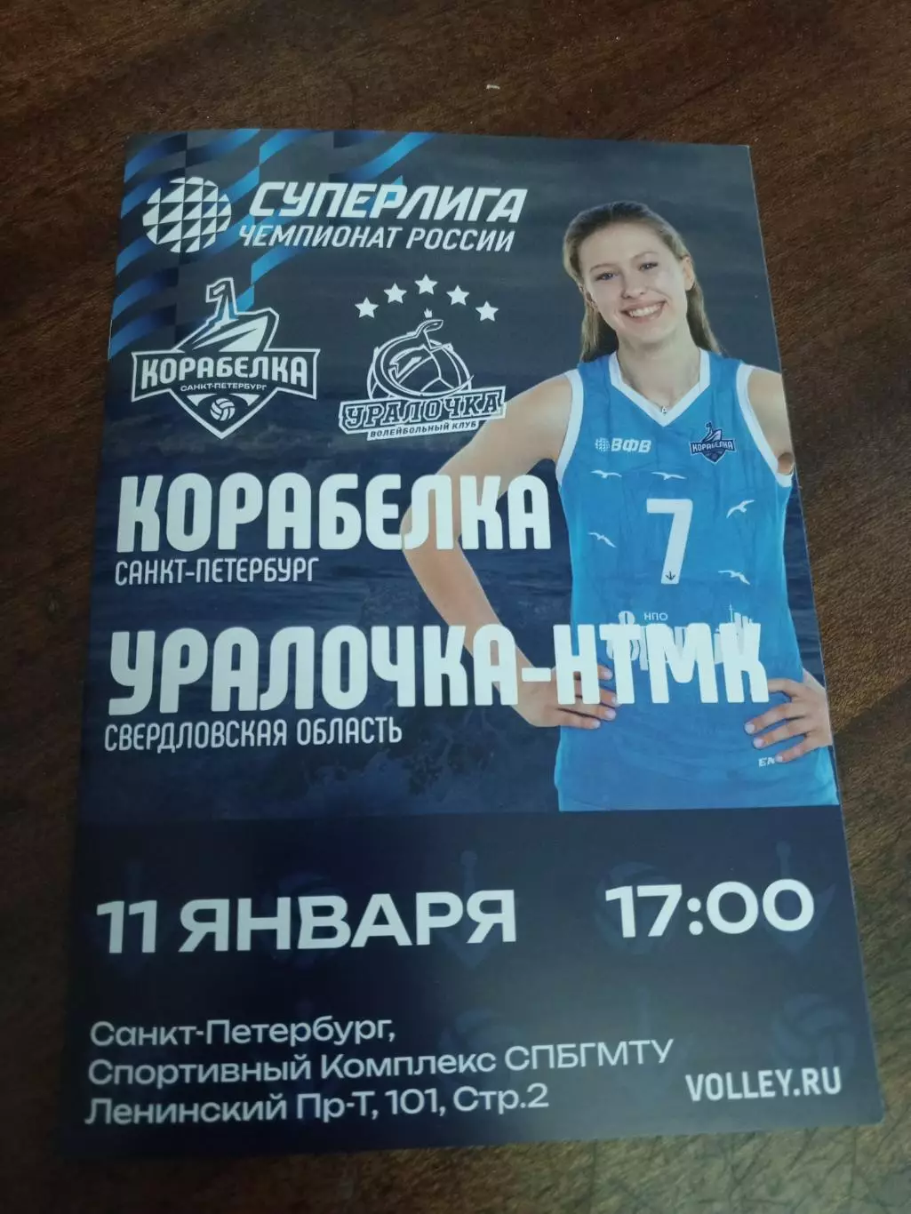 ВК «Корабелка» — «Уралочка-НТМК» (Екатеринбург) - 11.01.2026г.