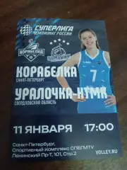 ВК «Корабелка» — «Уралочка-НТМК» (Екатеринбург) - 11.01.2026г.