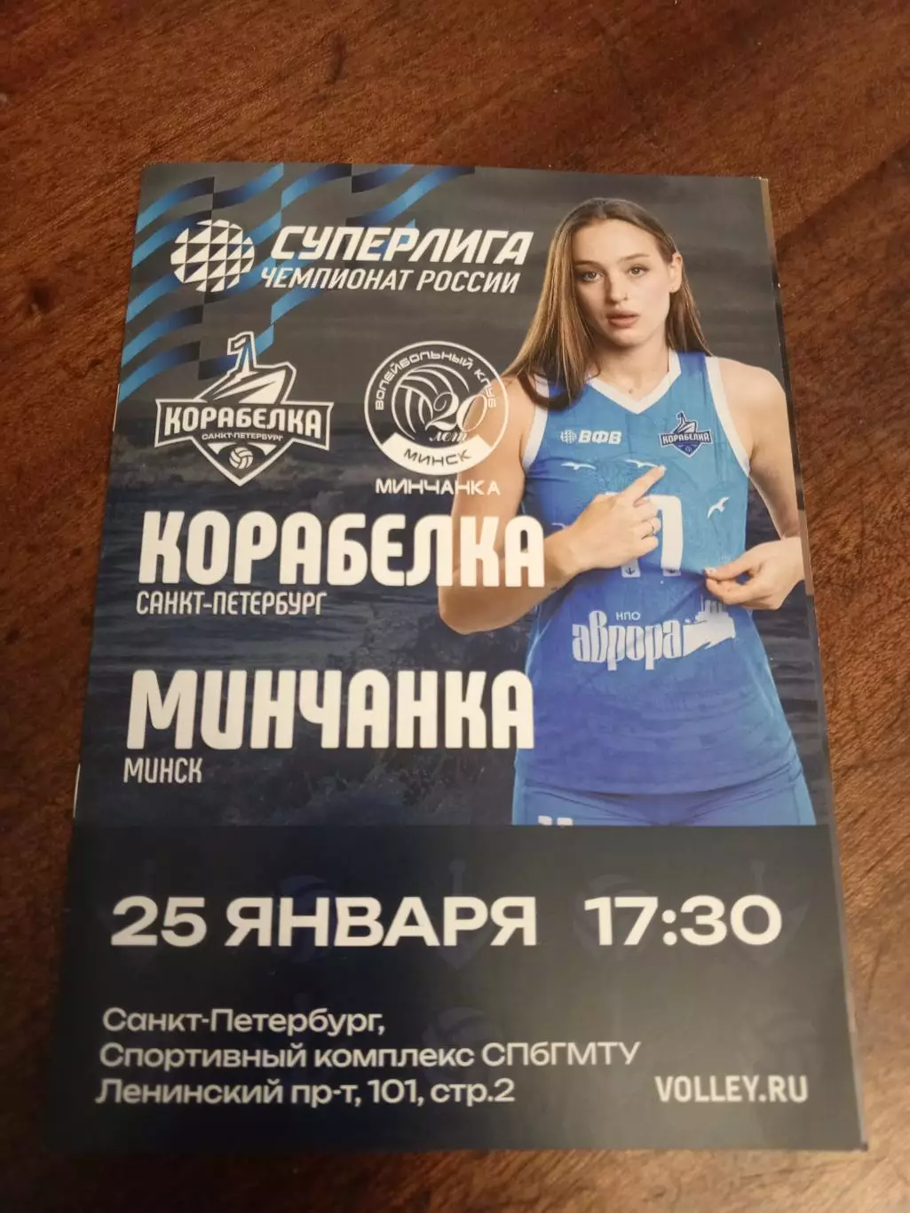 ВК «Корабелка» — «Минчанка» (Минск) - 25.01.2026г.