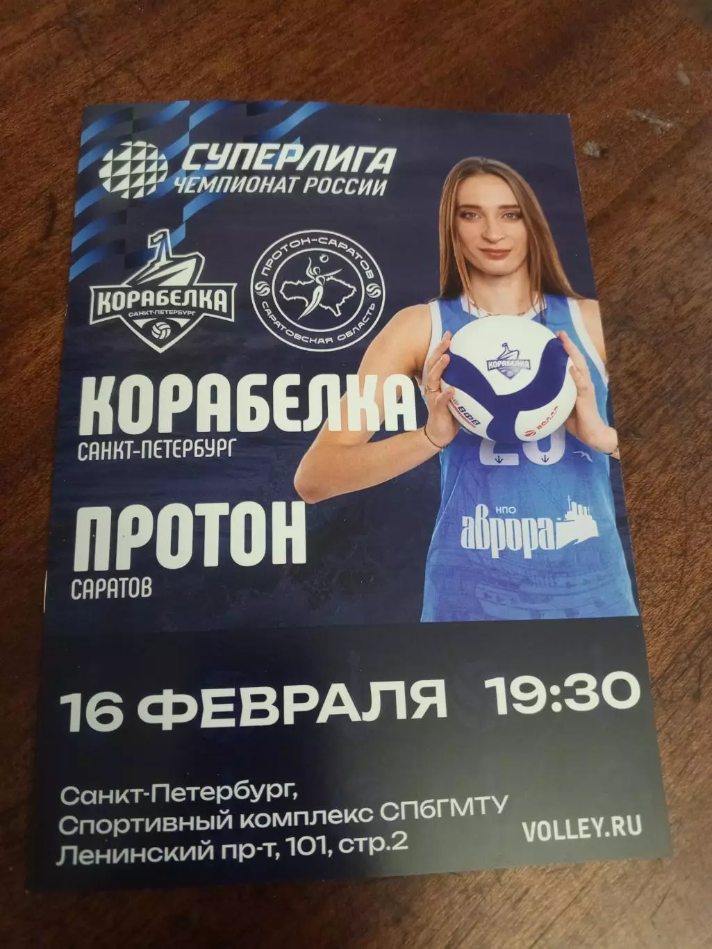 ВК «Корабелка» — «Протон» (Саратов) - 16.02.2026г.