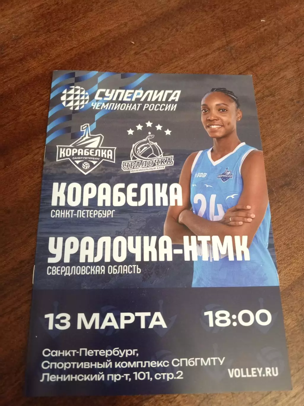 ВК «Корабелка» — «Уралочка-НТМК» (Екатеринбург) - 13.03.2026г.