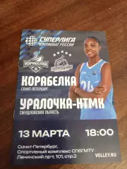 ВК «Корабелка» — «Уралочка-НТМК» (Екатеринбург) - 13.03.2026г.