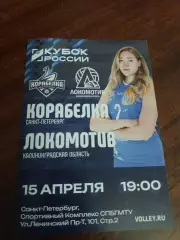 ВК «Корабелка» — «Локомотив» (Калининград) - 15.04.2026г.