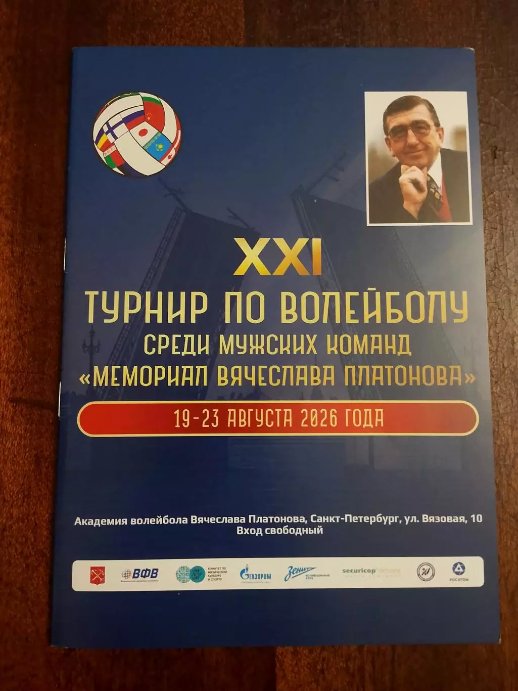 Санкт-Петербург. XXI Мемориал Вячеслава Платонова — с 19 по 23.09.2026г.