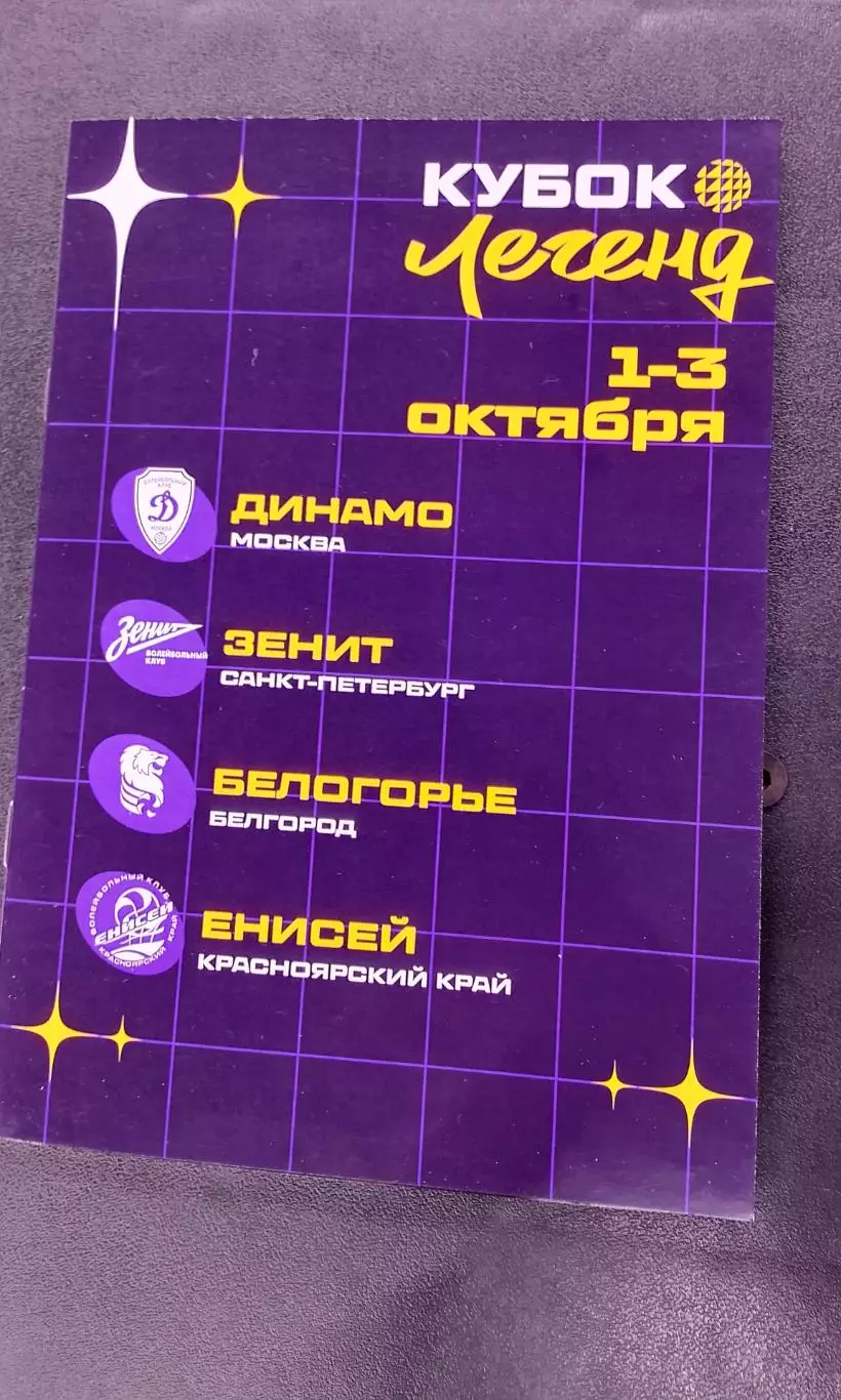 Москва. Кубок Легенд. «Динамо», «Зенит», «Белогорье», «Енисей» - 1-3.10.2026г