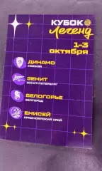 Москва. Кубок Легенд. «Динамо», «Зенит», «Белогорье», «Енисей» - 1-3.10.2026г