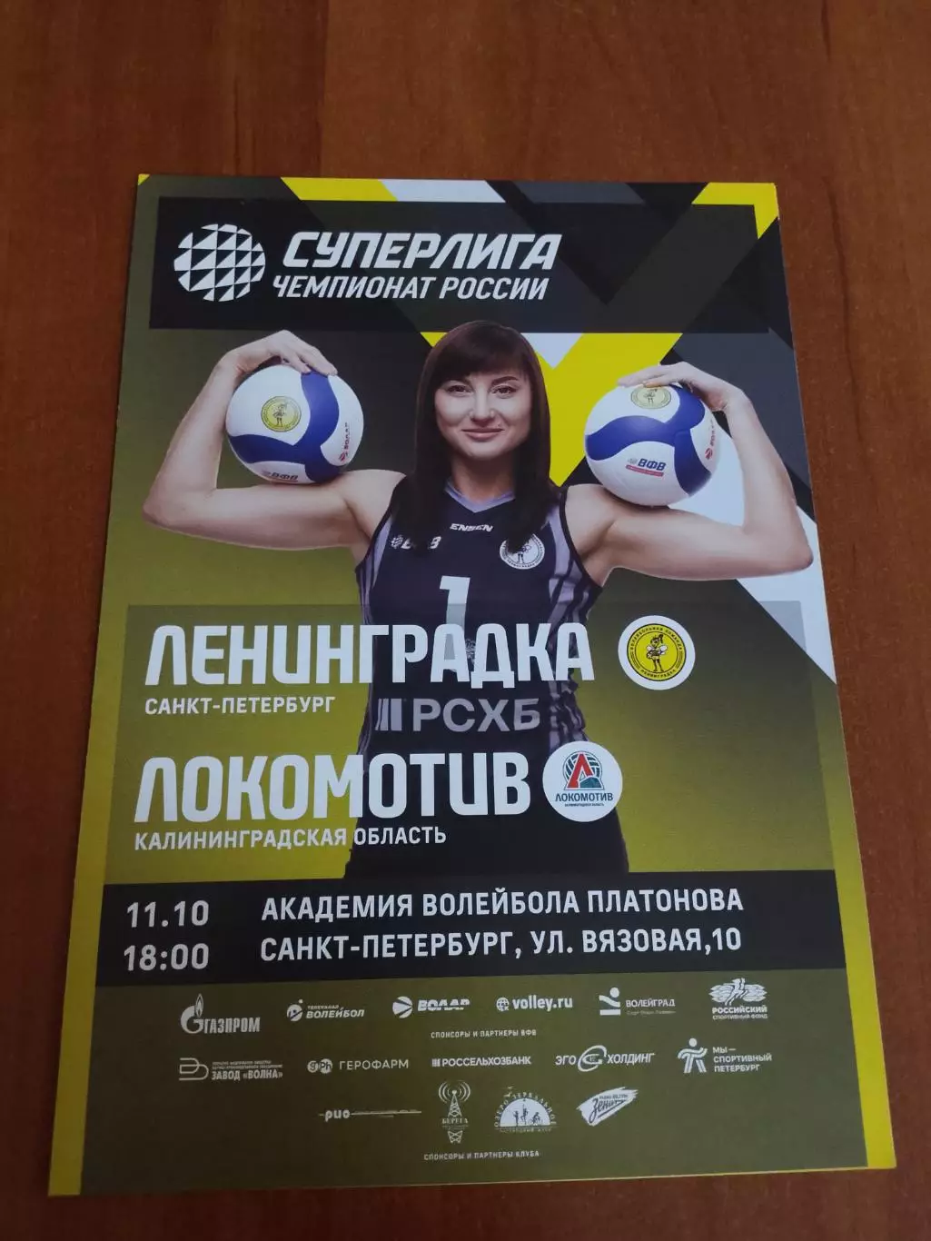 ВК «Ленинградка» — «Локомотив» (Калининград) - 11.10.2026г.