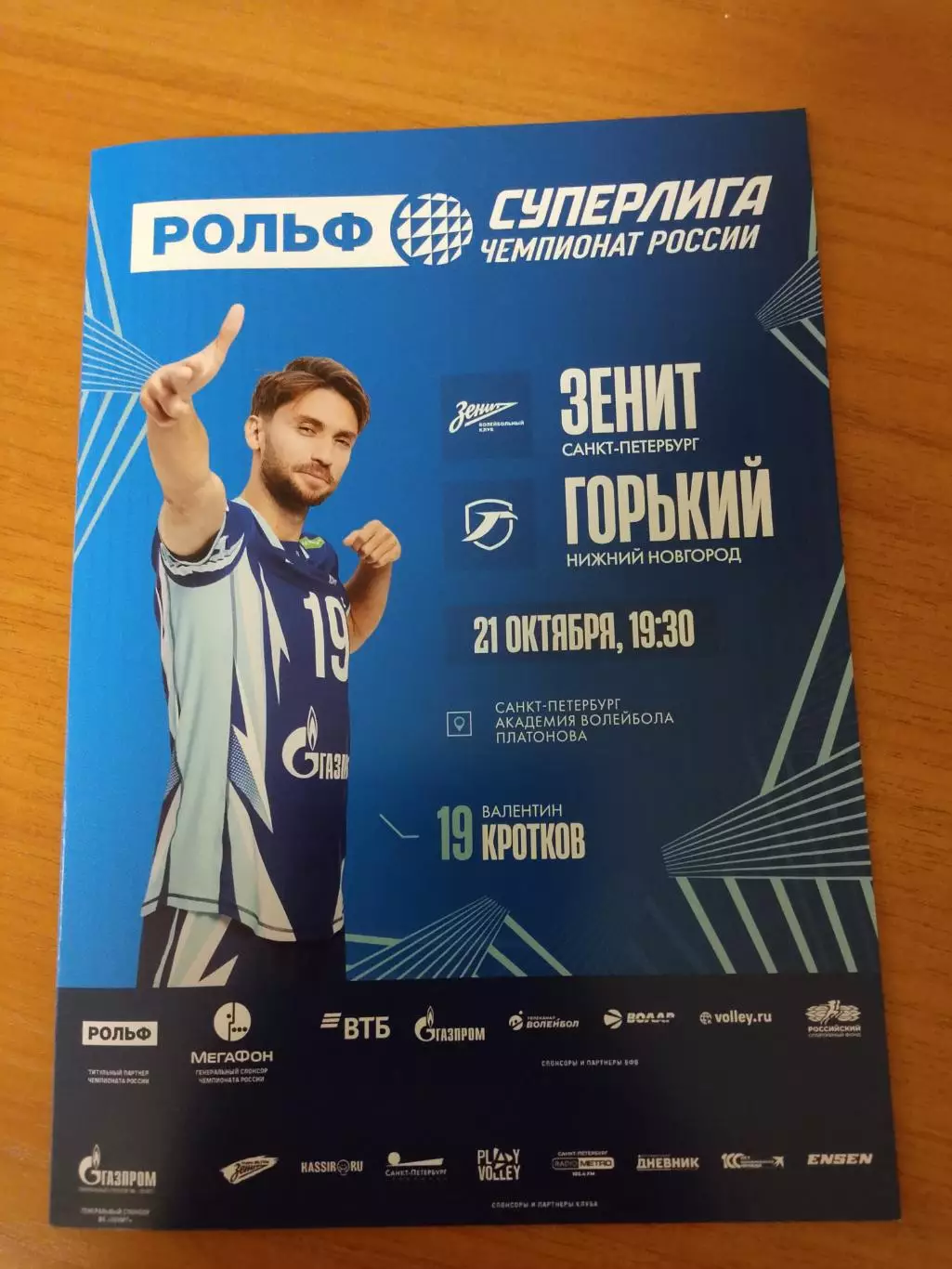 ВК «Зенит» (СПб) — «Горький» (Нижний Новгород) — 21.10.2026г.