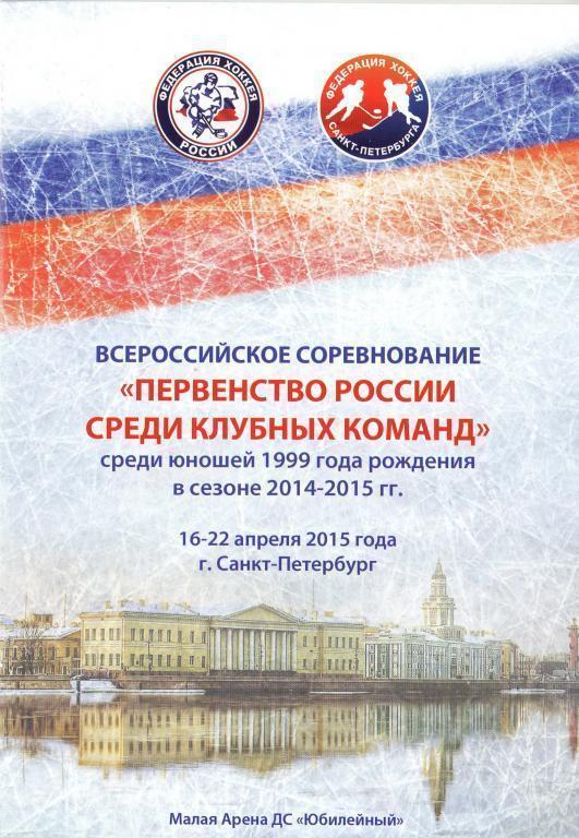 Первенство России среди клубных команд среди юношей 1999г - 16-22 Апреля 2015