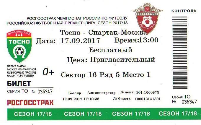 Билет «Тосно» (Тосно) - «Спартак» (Москва) - 17 Сентября 2017г.