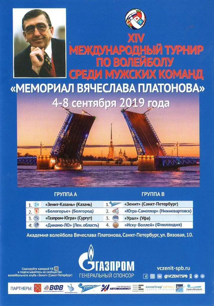 Санкт-Петербург. «XIV - Мемориал Вячеслава Платонова» — 4 - 8 Сентября 2019г.