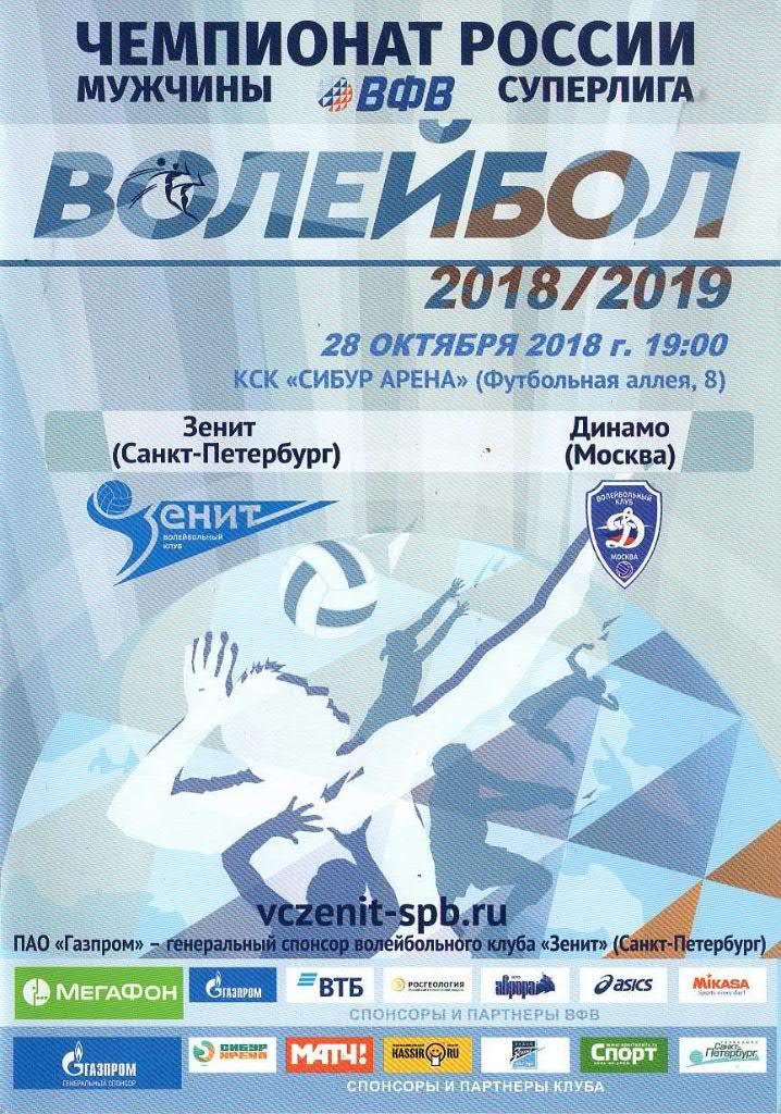 «Зенит» (Санкт-Петербург) — «Динамо» (Москва) — 28 Октября 2018г.