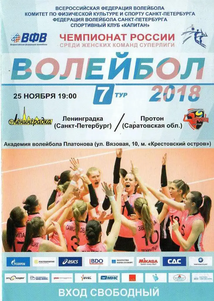 «Ленинградка» (Санкт-Петербург) — «Протон» (Саратов) — 25 Ноября 2017г.
