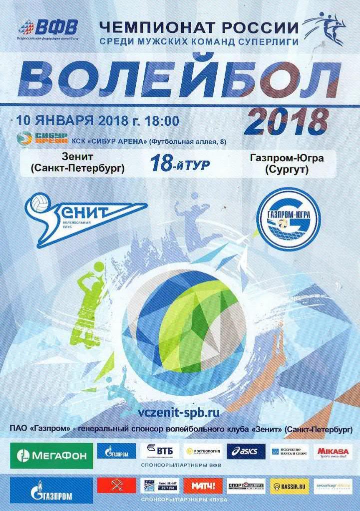 «Зенит» (Санкт-Петербург) - «Газпром-Югра» (Сургут) - 10 Января 2018г.