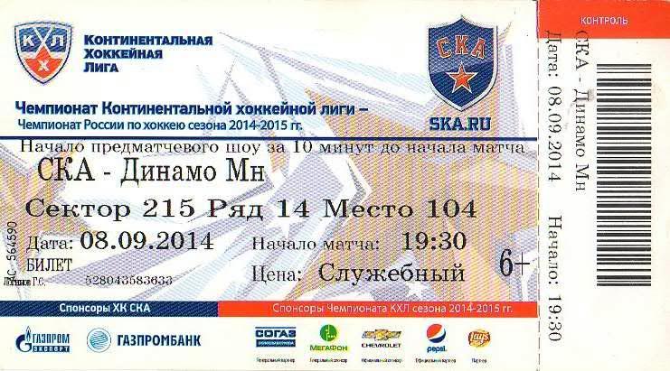 Билет: «СКА» (Санкт-Петербург) — «Динамо» (Минск, Беларусь) - 8 Сентября 2014г.