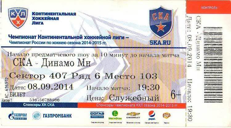 Билет: «СКА» (Санкт-Петербург) — «Динамо» (Минск, Беларусь) - 8 Сентября 2014г.