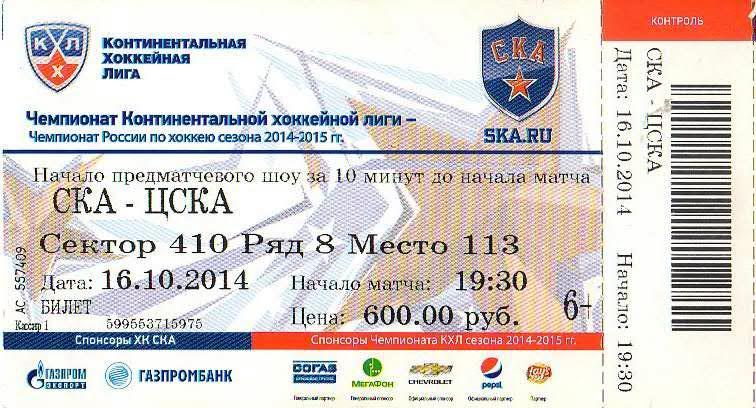 Билет: «СКА» (Санкт-Петербург) — «ЦСКА» (Москва) - 16 Октября 2014г.