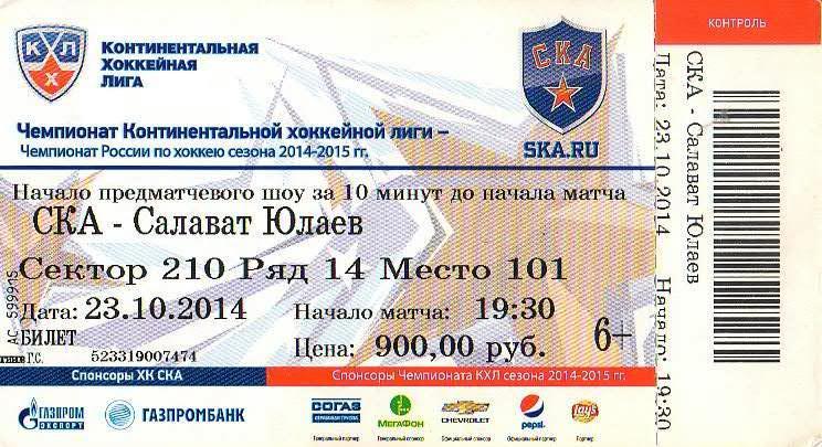 Билет: «СКА» (Санкт-Петербург) — «Салават Юлаев» (Уфа) - 23 Октября 2014г.