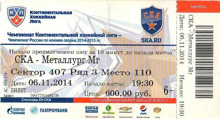 Билет: «СКА» (Санкт-Петербург) — «Металлург» (Магнитогорск) - 6 Ноября 2014г.