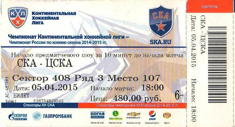 Билет: «СКА» (Санкт-Петербург) — «ЦСКА» (Москва) - 5 Апреля 2015г.