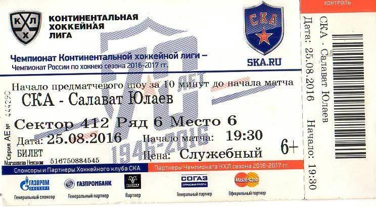 Билет: «СКА» (Санкт-Петербург) — «Салават Юлаев» (Уфа) - 25 Августа 2016г.