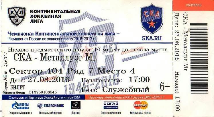 Билет: «СКА» (Санкт-Петербург) — «Металлург» (Магнитогорск) - 27 Августа 2016г.