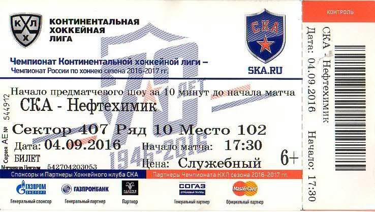 Билет: «СКА» (Санкт-Петербург) — «Нефтехимик» (Нижнекамск) - 4 Сентября 2016г.
