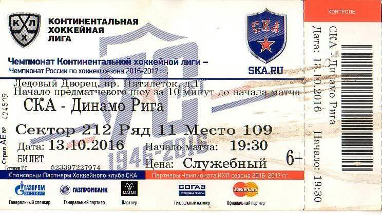 Билет: «СКА» (Санкт-Петербург) — «Динамо» (Рига, Латвия) - 13 Октября 2016г.