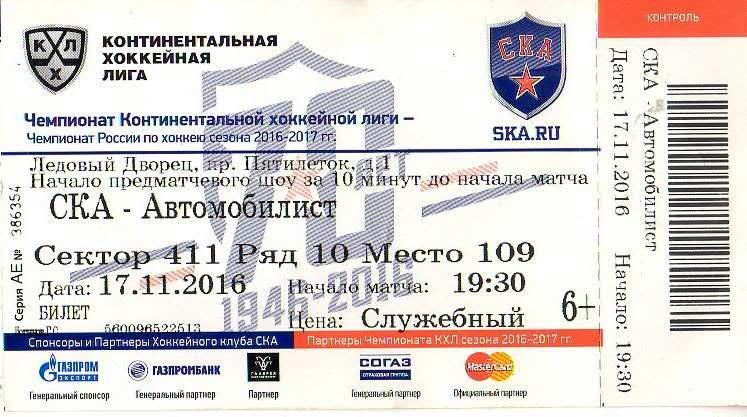 Билет: «СКА» (Санкт-Петербург) — «Автомобилист» (Екатеринбург) - 17 Ноября 2016г
