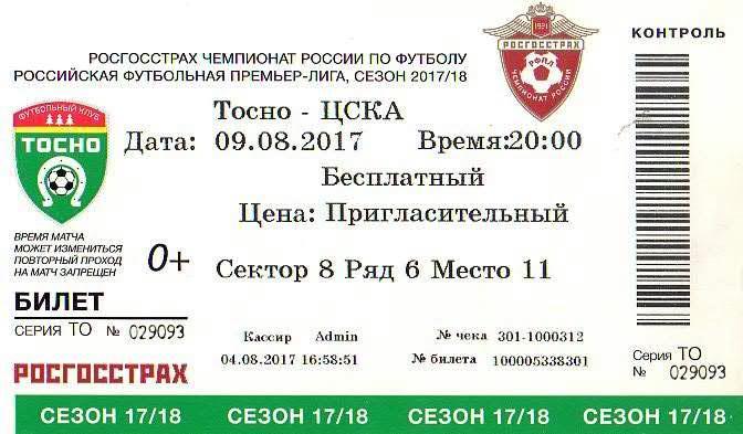 Билет: «Тосно» (Тосно) — «ЦСКА» (Москва) - 9 Августа 2017г.