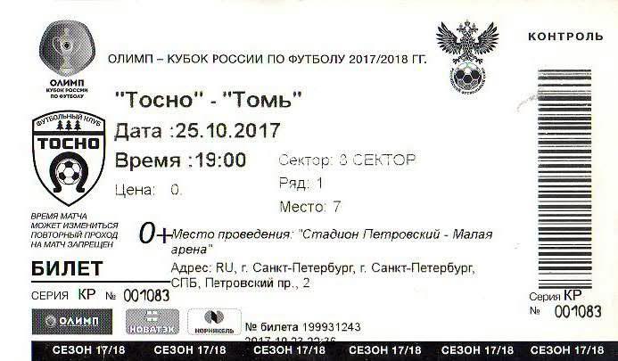 Билет: «Тосно» (Тосно) — «Томь» (Томск) - 25 Октября 2017г.