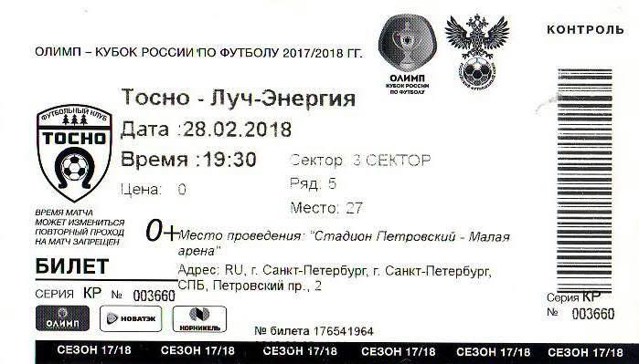 Билет: «Тосно» (Тосно) — «Луч-Энергия» (Владивосток) - 28 Февраля 2018г.