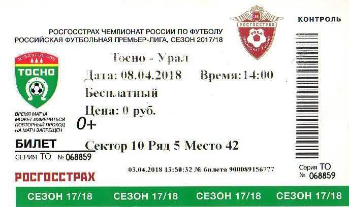 Билет: «Тосно» (Тосно) — «Урал» (Екатеринбург) - 8 Апреля 2018г.