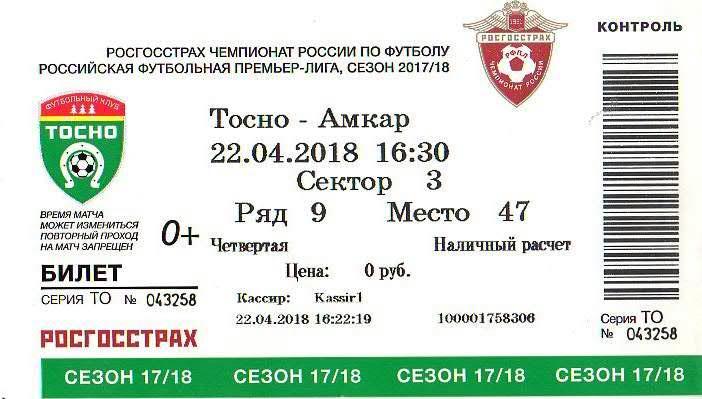 Билет: «Тосно» (Тосно) — «Амкар» (Пермь3) - 22 Апреля 2018г.