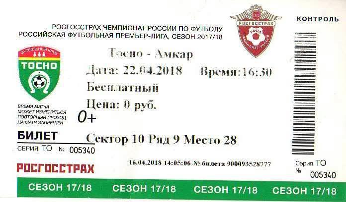 Билет: «Тосно» (Тосно) — «Амкар» (Пермь) - 22 Апреля 2018г.