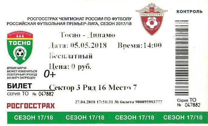 Билет: «Тосно» (Тосно) — «Динамо» (Москва) - 5 Мая 2018г.