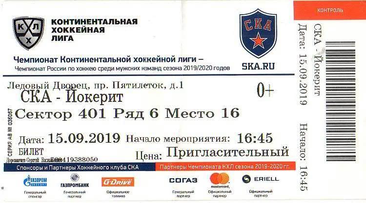 Билет: «СКА» (Санкт-Петербург) — «Йокерит» (Финляндия) - 15 Сентября 2019г.