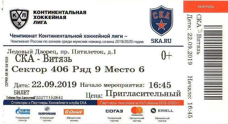 Билет: «СКА» (Санкт-Петербург) — «Витязь» (Подольск) - 22 Сентября 2019г.