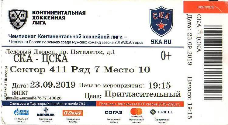 Билет: «СКА» (Санкт-Петербург) — «ЦСКА» (Москва) - 23 Сентября 2019г.
